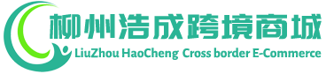 浩成跨境商城 - HaoCheng Cross border E-Commerce | 柳州浩成进出口有限公司